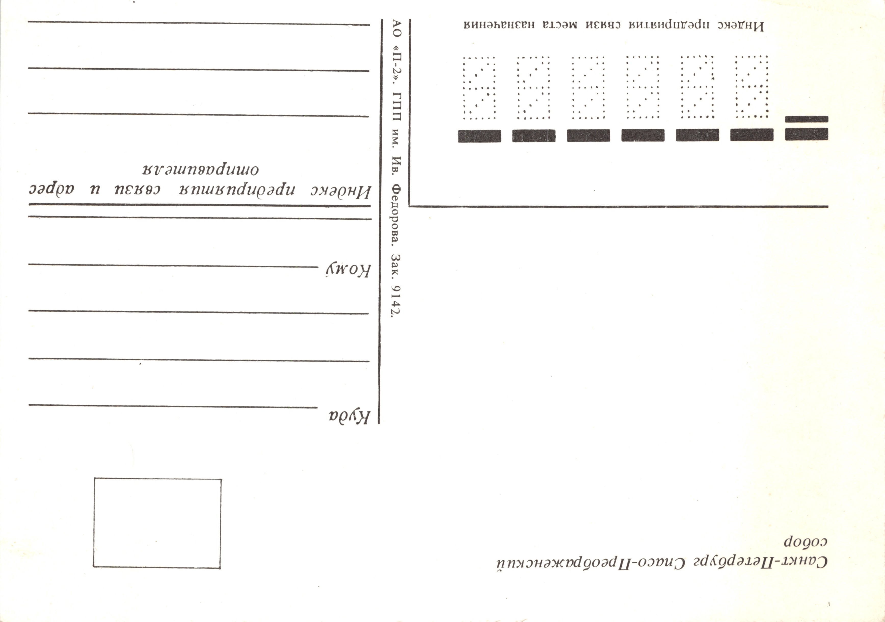 Kathedraal van Kazan — winterse uitzicht met centraal domein en vier secundaire domes — uitgever AO «P-2», TPII im. I.B. Fëdorov, nr. 9142 — Achterkant