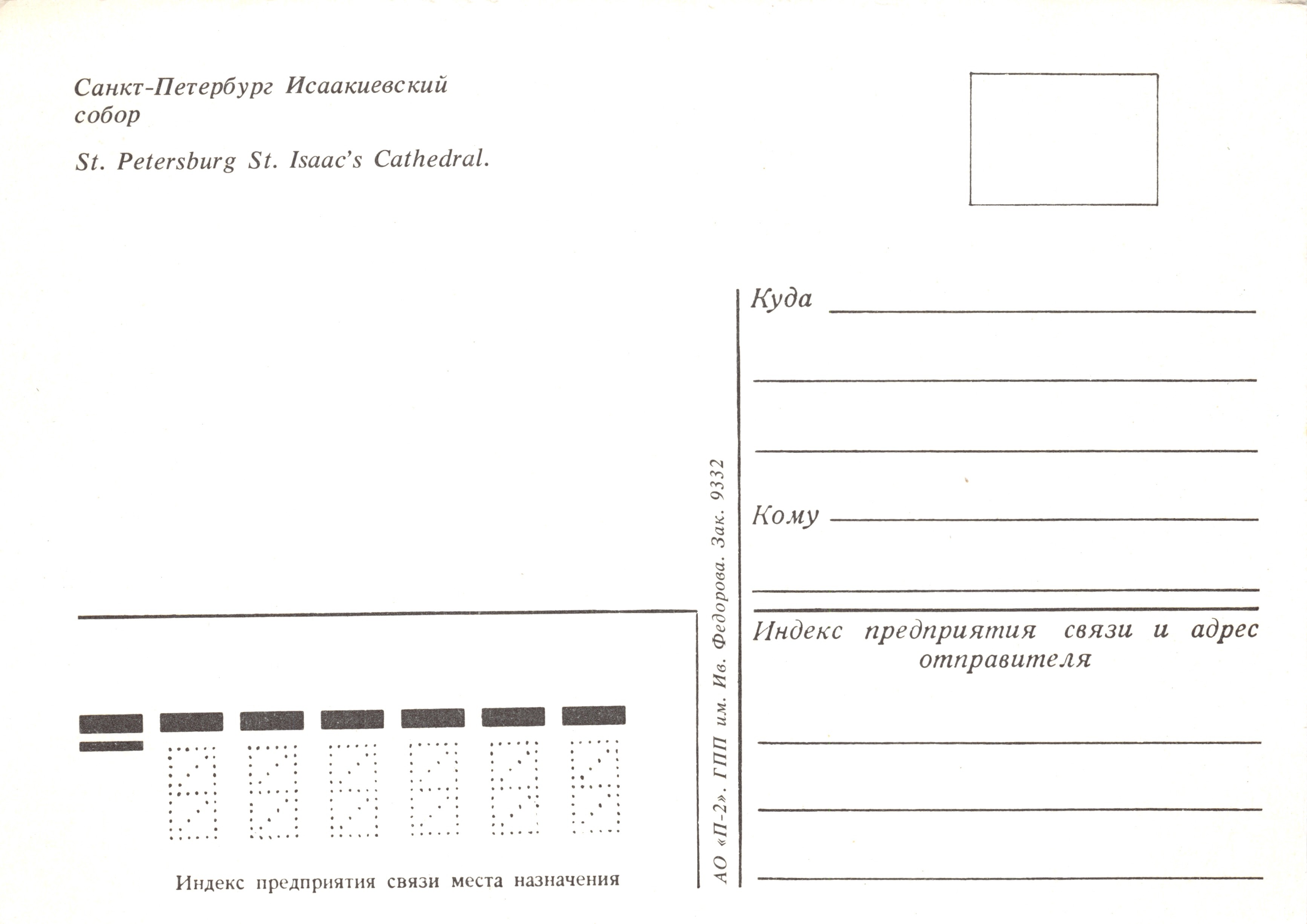 Sint-Petersburg — Isaacievski-kathedraal — uitgever GPP «P-2» — Achterkant