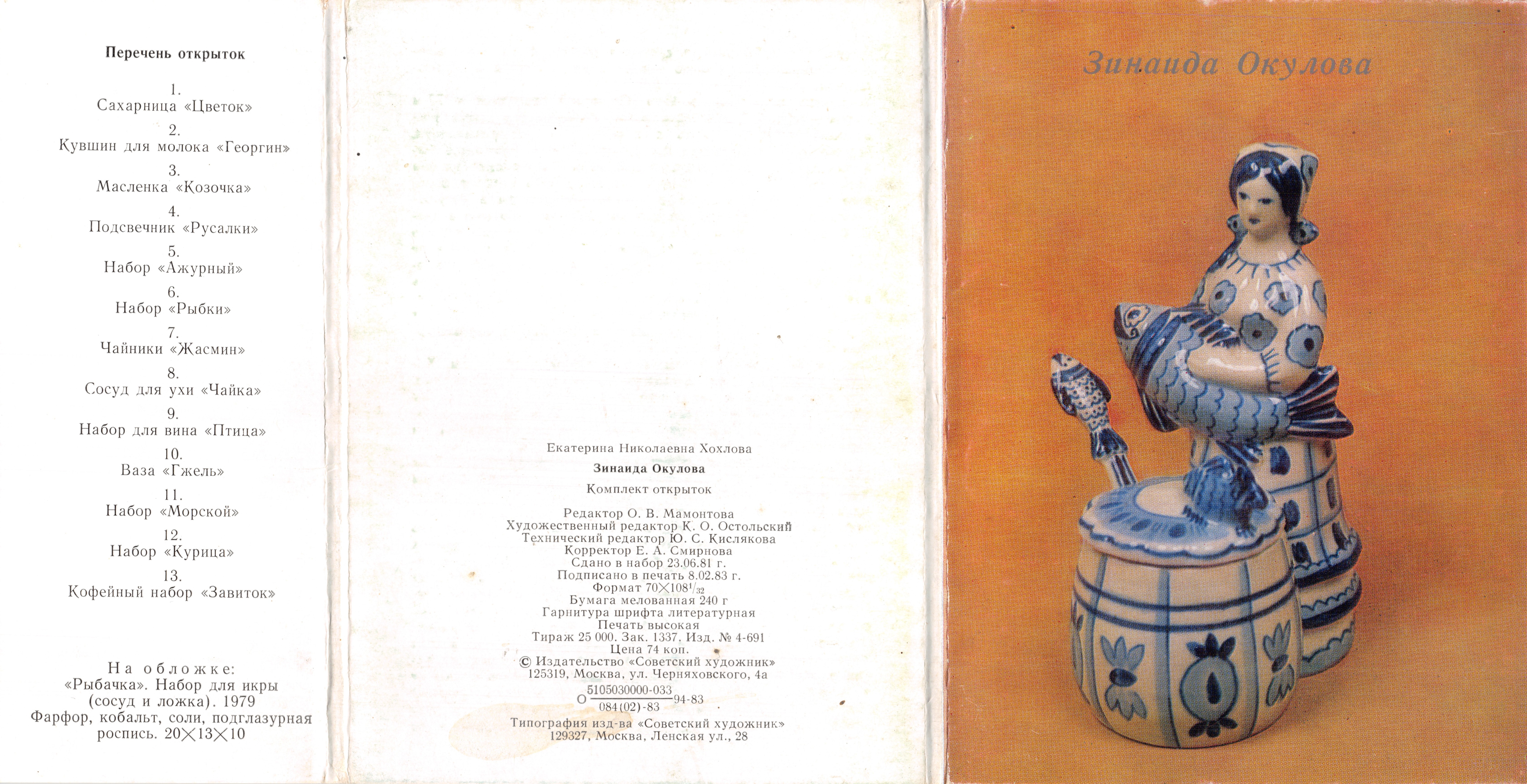 Zinaida Okulova — artesanía cerámica — editor «Советский художник»
