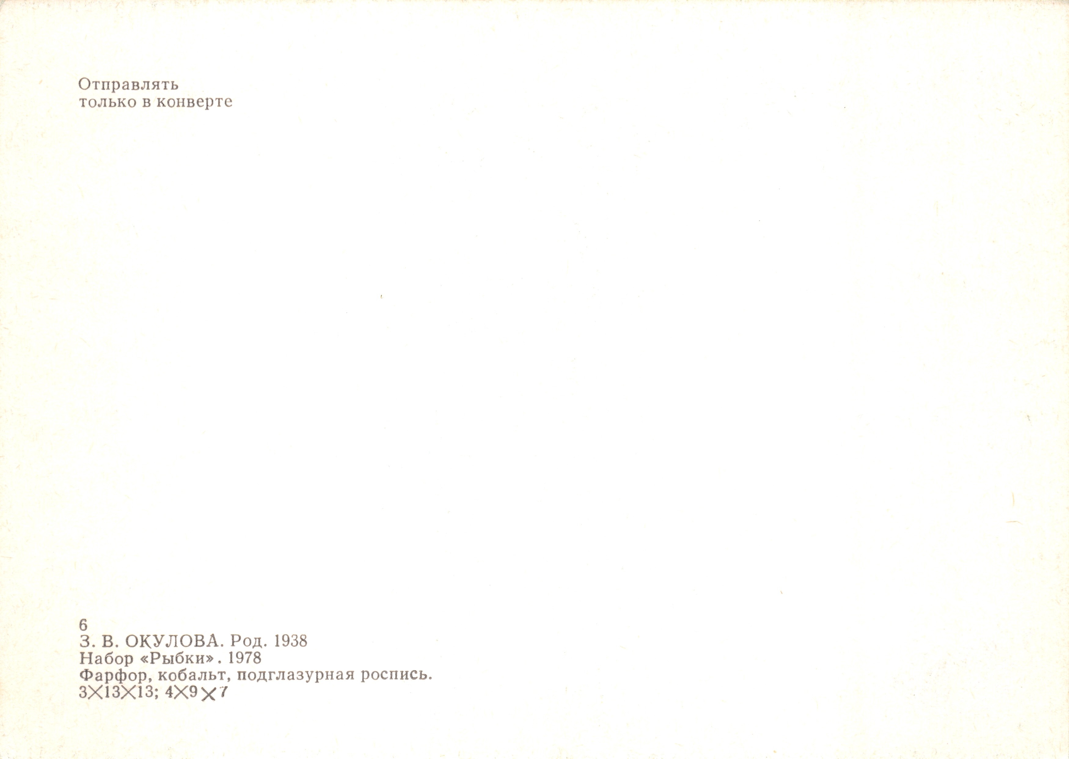 Tre piatti a forma di pesce — ceramica decorata — Z. V. Okulova, 1978 — Verso