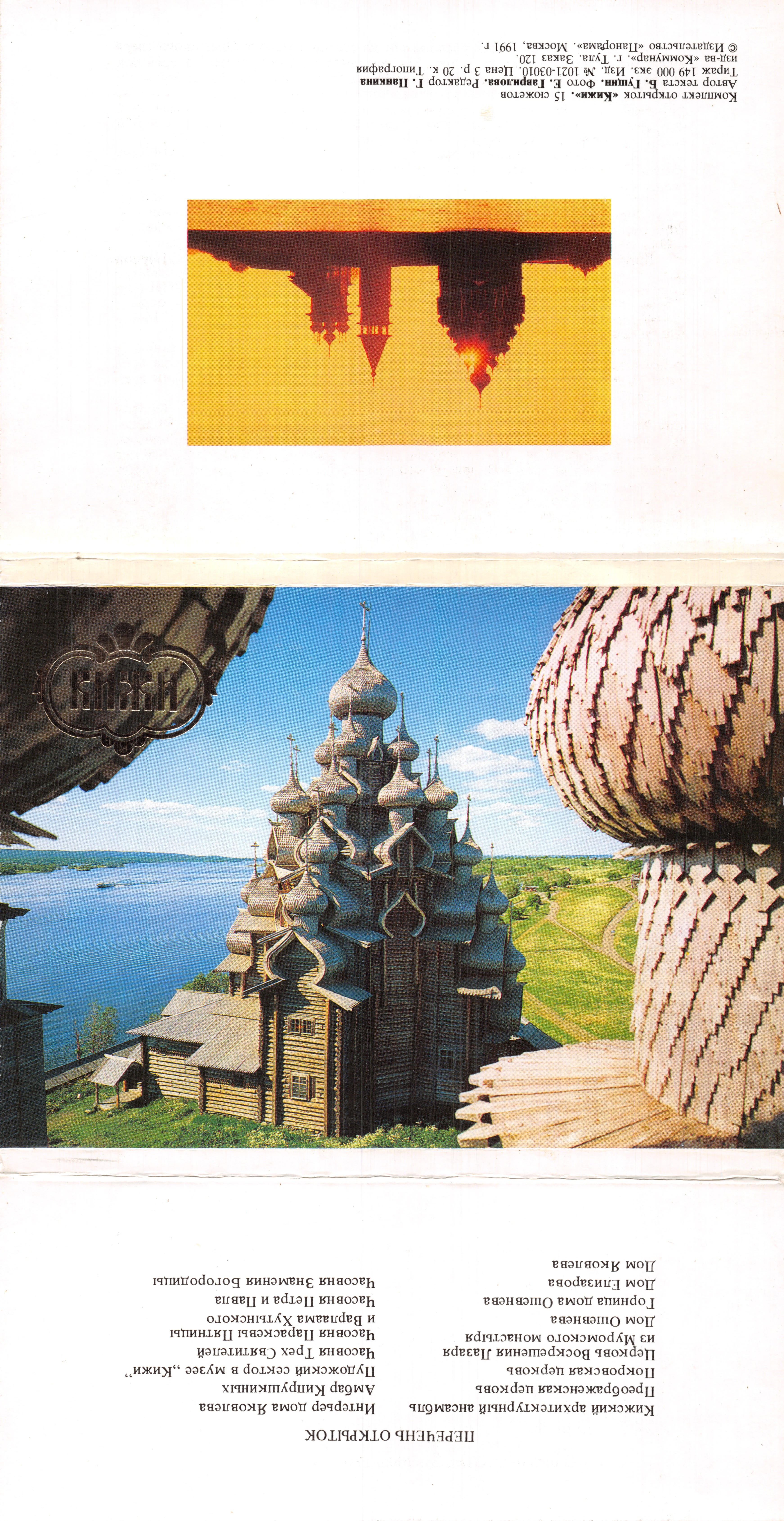 Kizki — église de la Transfiguration — éditeur «КИЖИ» Russie