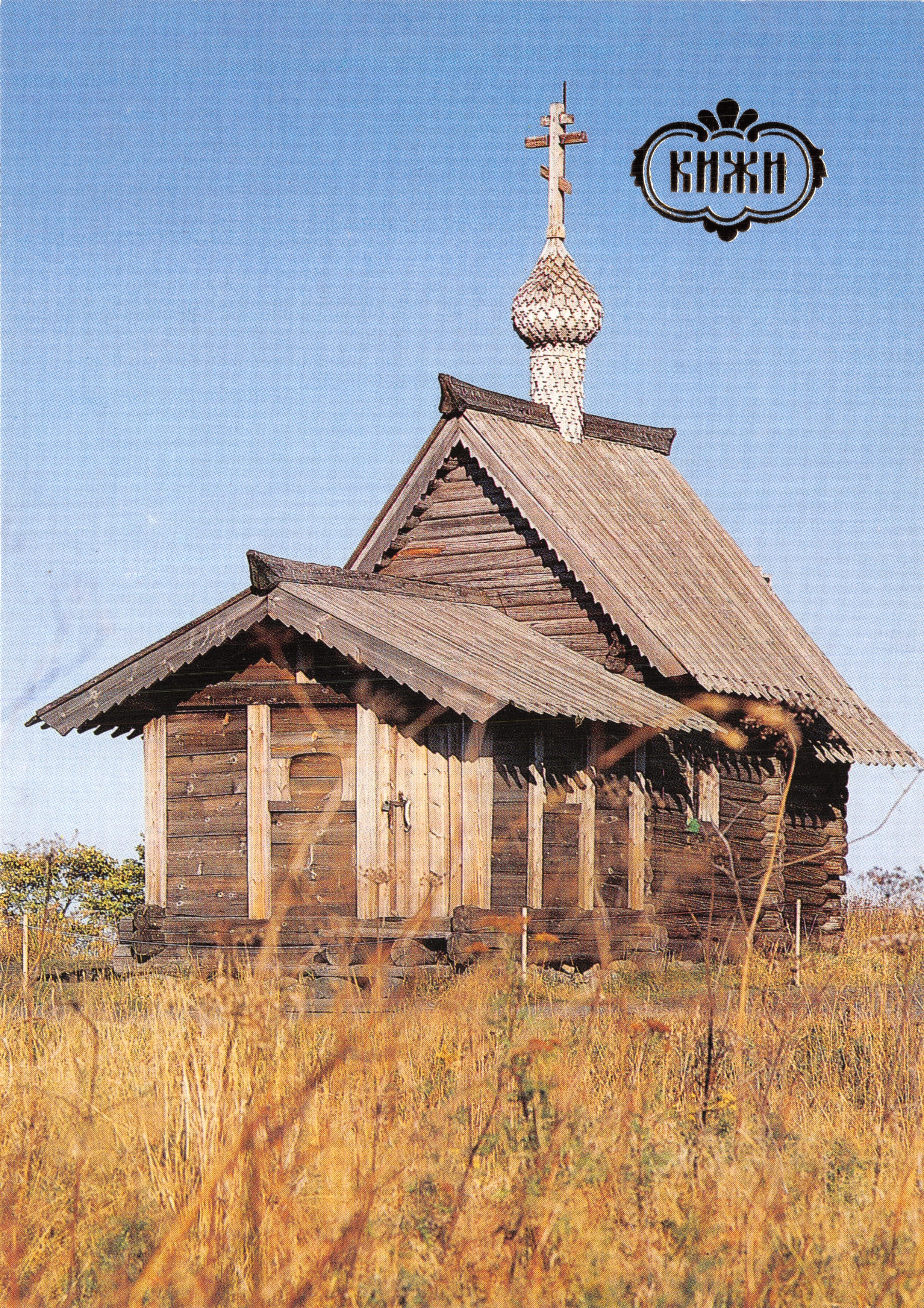 Kizhi — Église du Resurrection de Lazare — Monastère de Murom, éditeur « Панорама »
