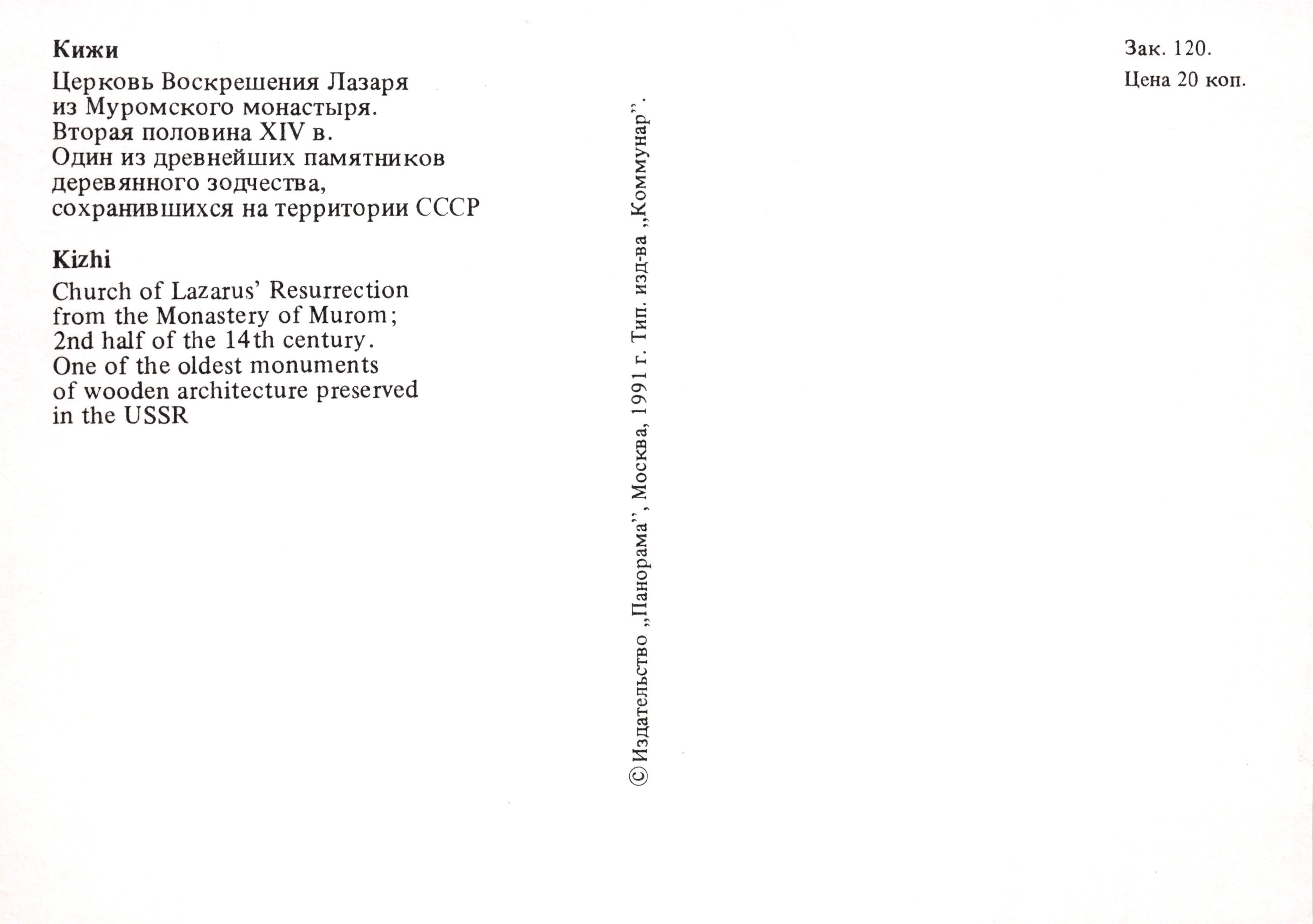 Kizhi — Klasztor Murom — Kościół Wzniecenia Łazarza — Wydawca «Панорама» — Rewers