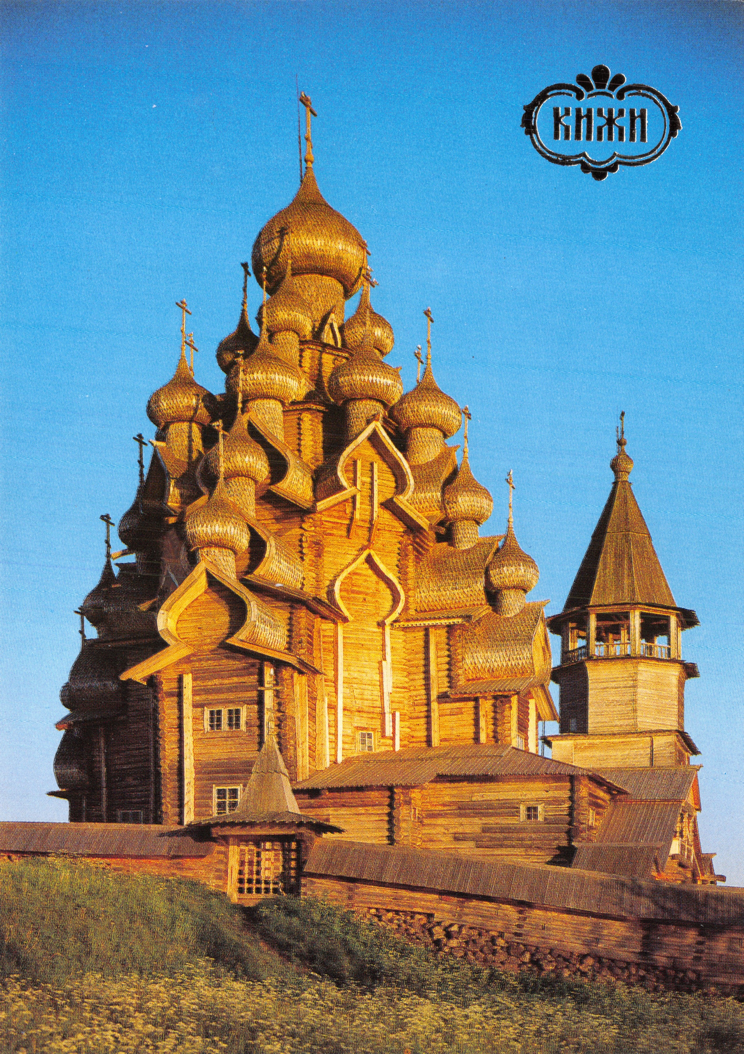 Kizhi — Église de la Transfiguration — éditeur « Панорама », Moscou, 1991