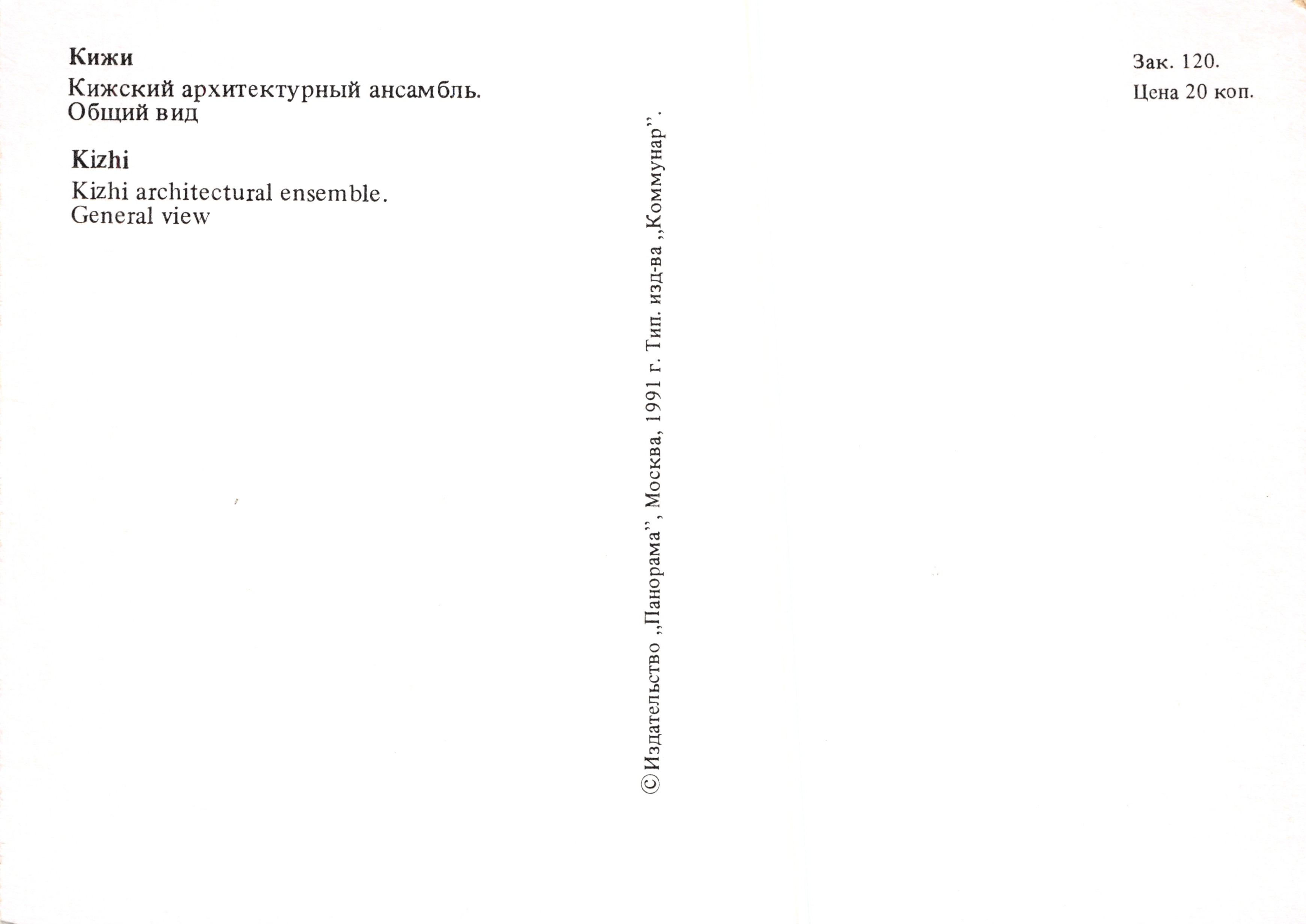 Kizhi — architectural ensemble — publisher « Панорама » — Back