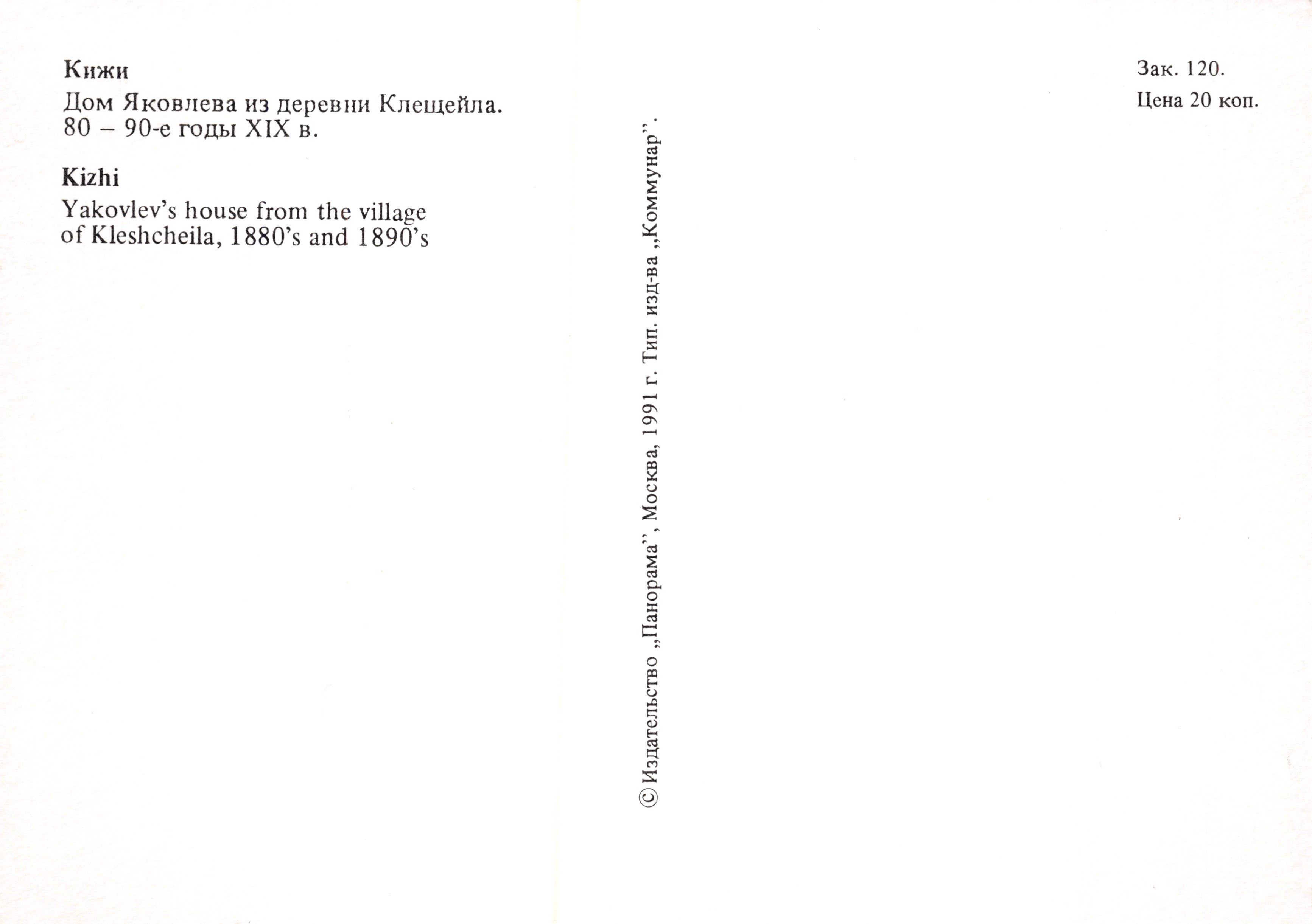 Kizhi — Casa Yakovlev en Kleshcheïla — Editor « Панорама », Moscú, 1991 — Reverso