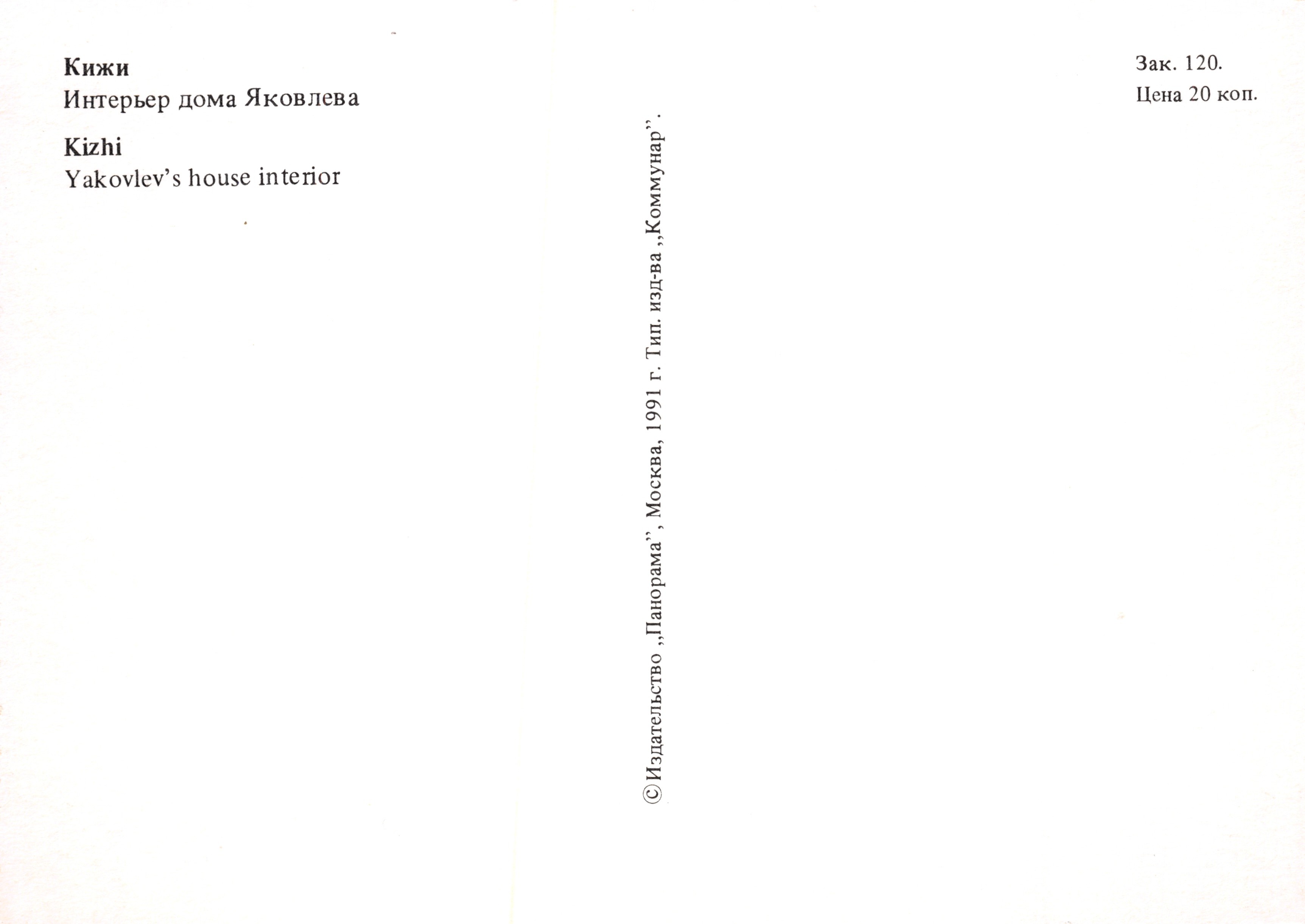 Kizhi — Interno della casa di Yakovlev — Editore Panorama, Mosca, 1991 — Verso