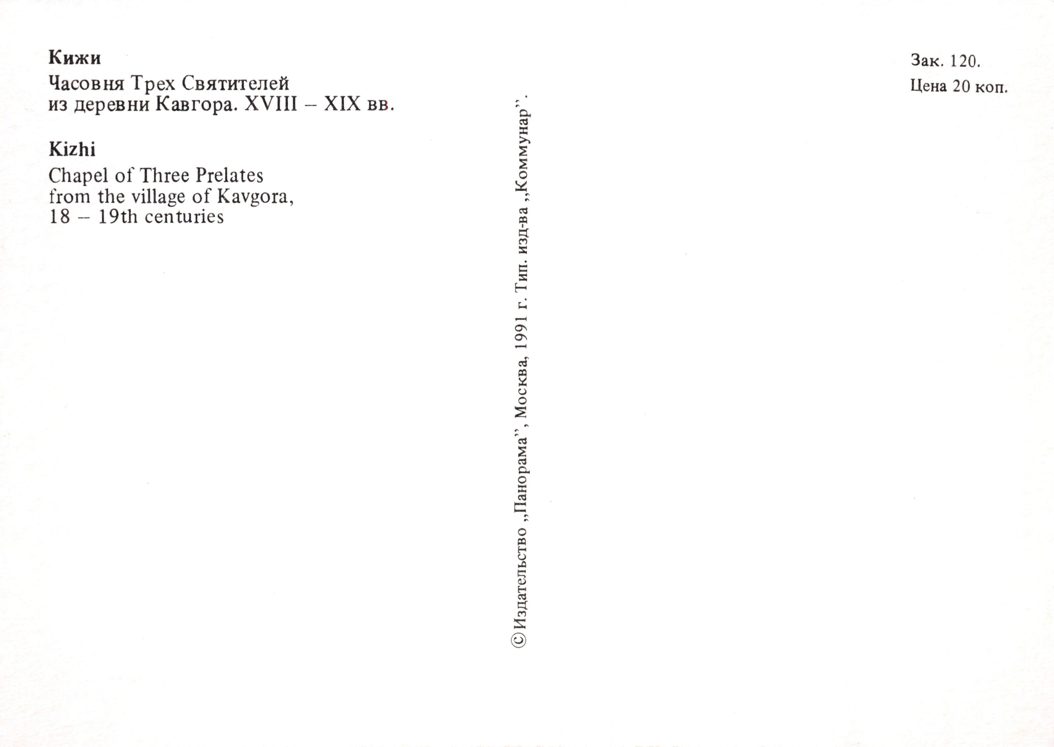 Kizhi — Chapel of the Three Prelates — publisher Panorama, Moscow, 1991 — Back