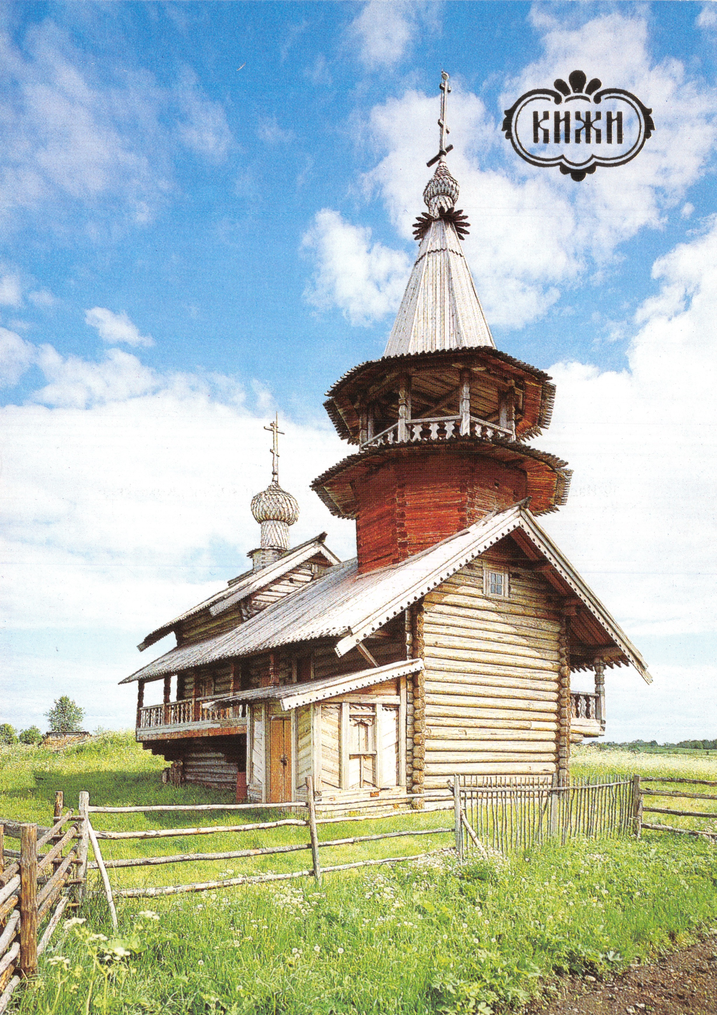Kizhi — Chapelle de Pierre et Paul — éditeur « Панорама », n° 120