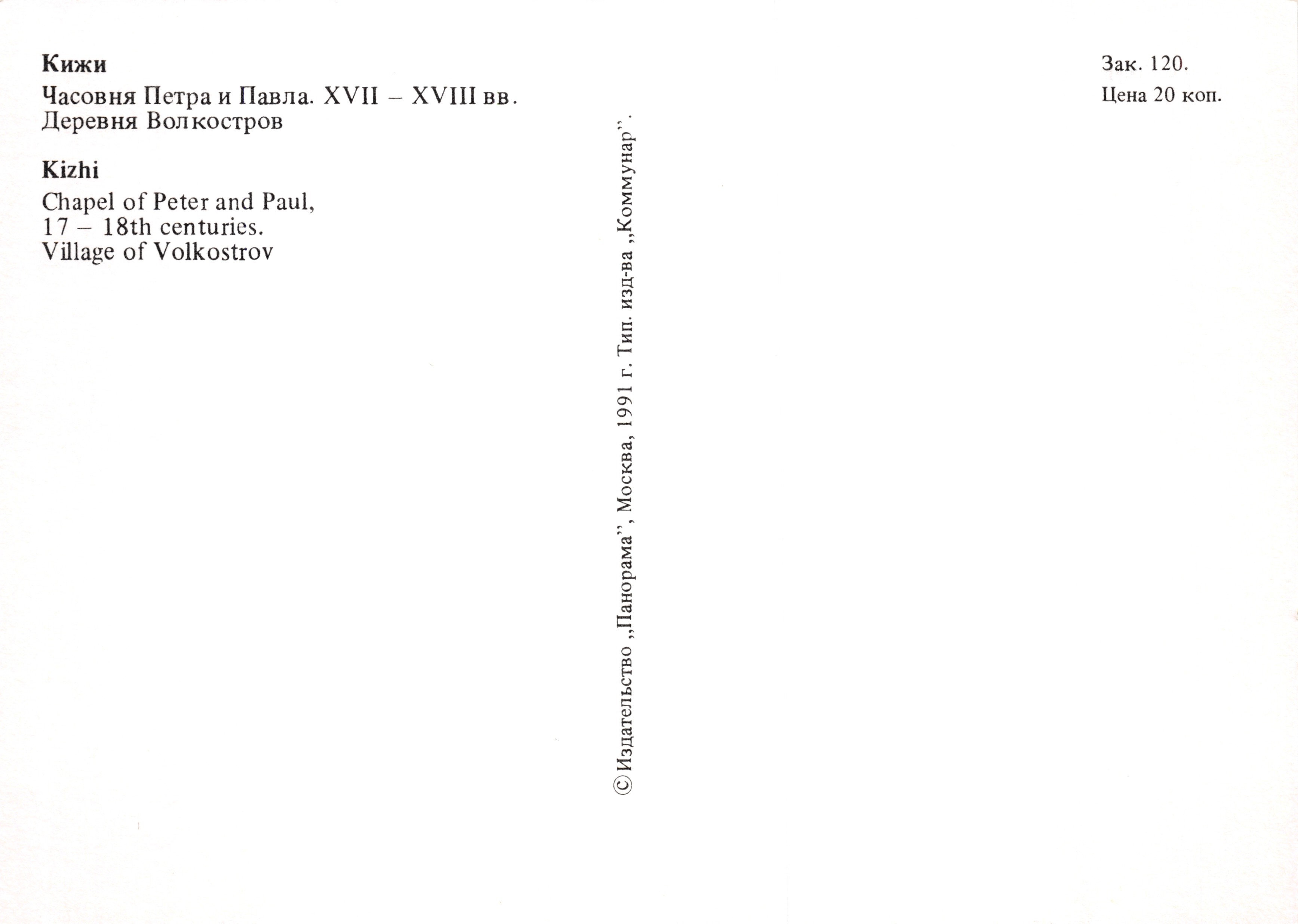 Kizhi — Chapelle de Pierre et Paul — éditeur « Панорама », n° 120 — Verso