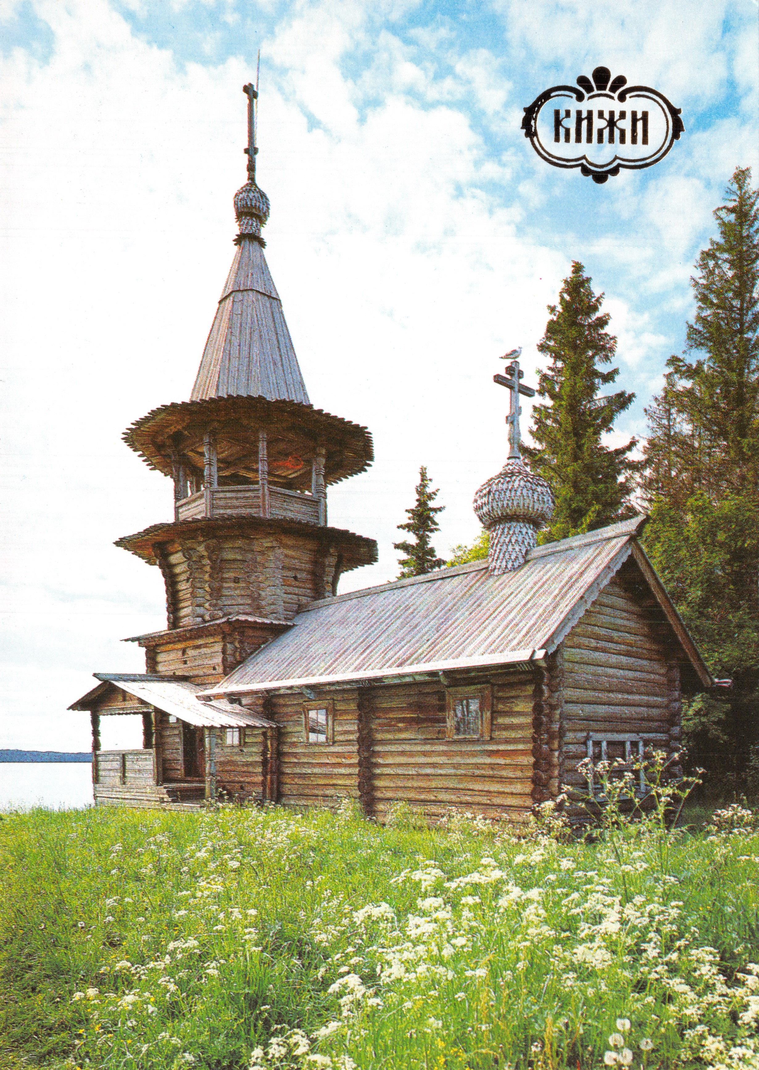 Kizhi — Chapelle du Signe de la Vierge, XVIIIe siècle — éditeur « Панорама »