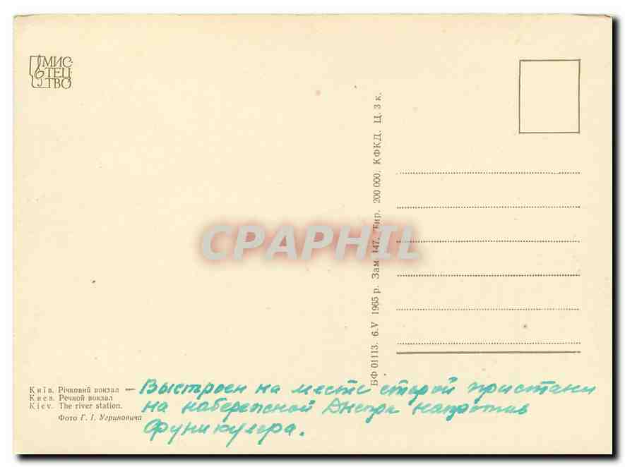 CPM Kiev Bateau — Rückseite
