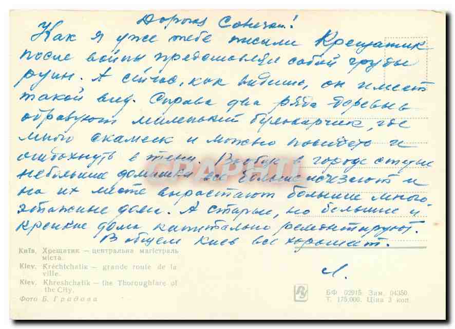 CPM Kiev Krechtchatie Grande route de la ville  — Rückseite