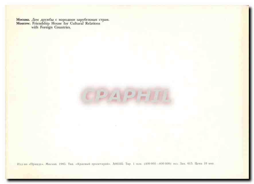 CPA Moscow Friendship House for Cultural Relations with Foreign Countries  — Rückseite