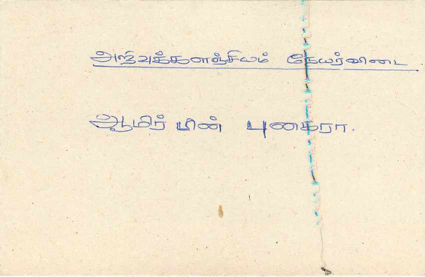 Sri Lanka — Peruvil — Ansichtskarte mit 75-Cent-Stempel — Rückseite