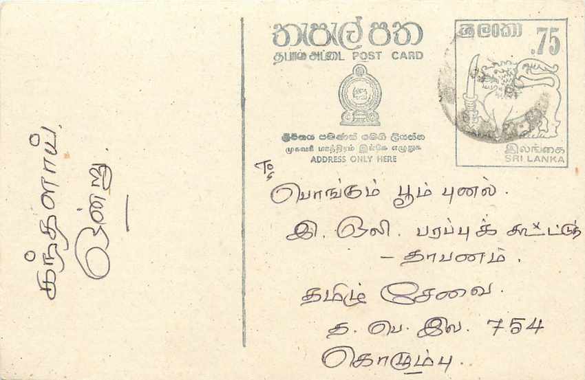 Sri Lanka — carte postale avec timbre 75 cents — éditeur inconnu