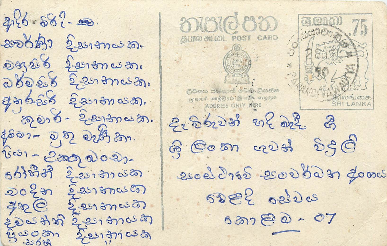 Sri Lanka — tamilische Ansichtskarte mit handschriftlichem Text — unbekannter Verleger