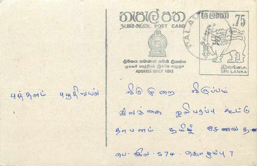 Carte postale Sri Lanka — texte en tamoul — timbre 75 cents avec oblitération