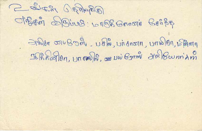 Ansichtskarte Sri Lanka — Text auf Tamil — unbekannter Verlag, Seriennummer nicht sichtbar — Rückseite