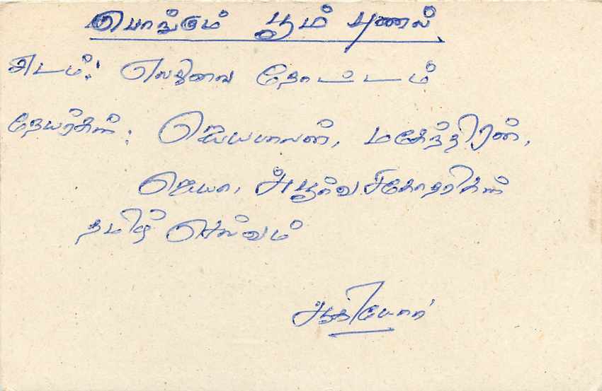 Sri Lanka — Ansichtskarte mit 75-Cent-Stempel — unbekannter Verleger — Rückseite