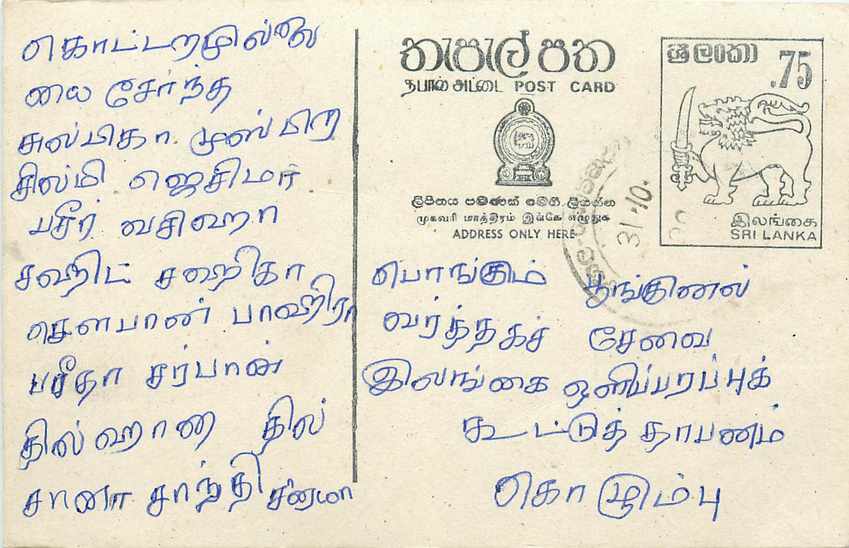Carte postale Sri Lanka — texte en tamoul — timbre 75 cents