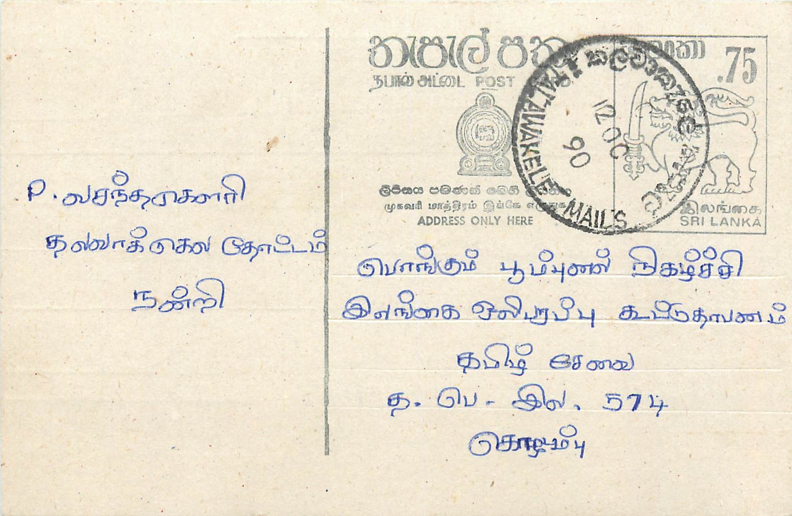 Carte postale de Sri Lanka — texte en tamoul — timbre 75 cents — oblitération de Kandy