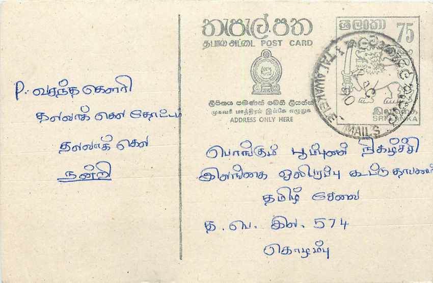 Carte postale de Sri Lanka — texte en tamoul — éditeur inconnu, n° de série non visible