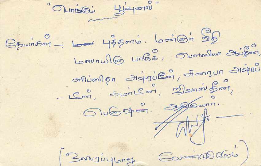 Sri Lanka — Ansichtskarte mit Tamil-Text — unbekannter Verlag — Rückseite