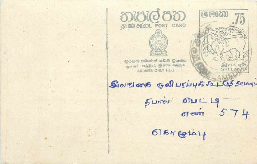 Sri Lanka — Ansichtskarte mit 75-Cent-Stempel — unbekannter Verlag