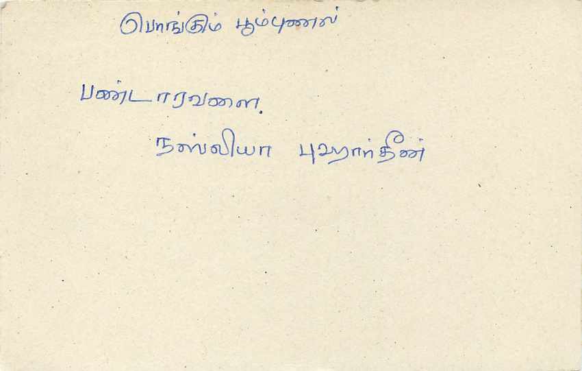 Colombo — Ansichtskarte mit tamilischer Schrift — unbekannter Verlag — Rückseite