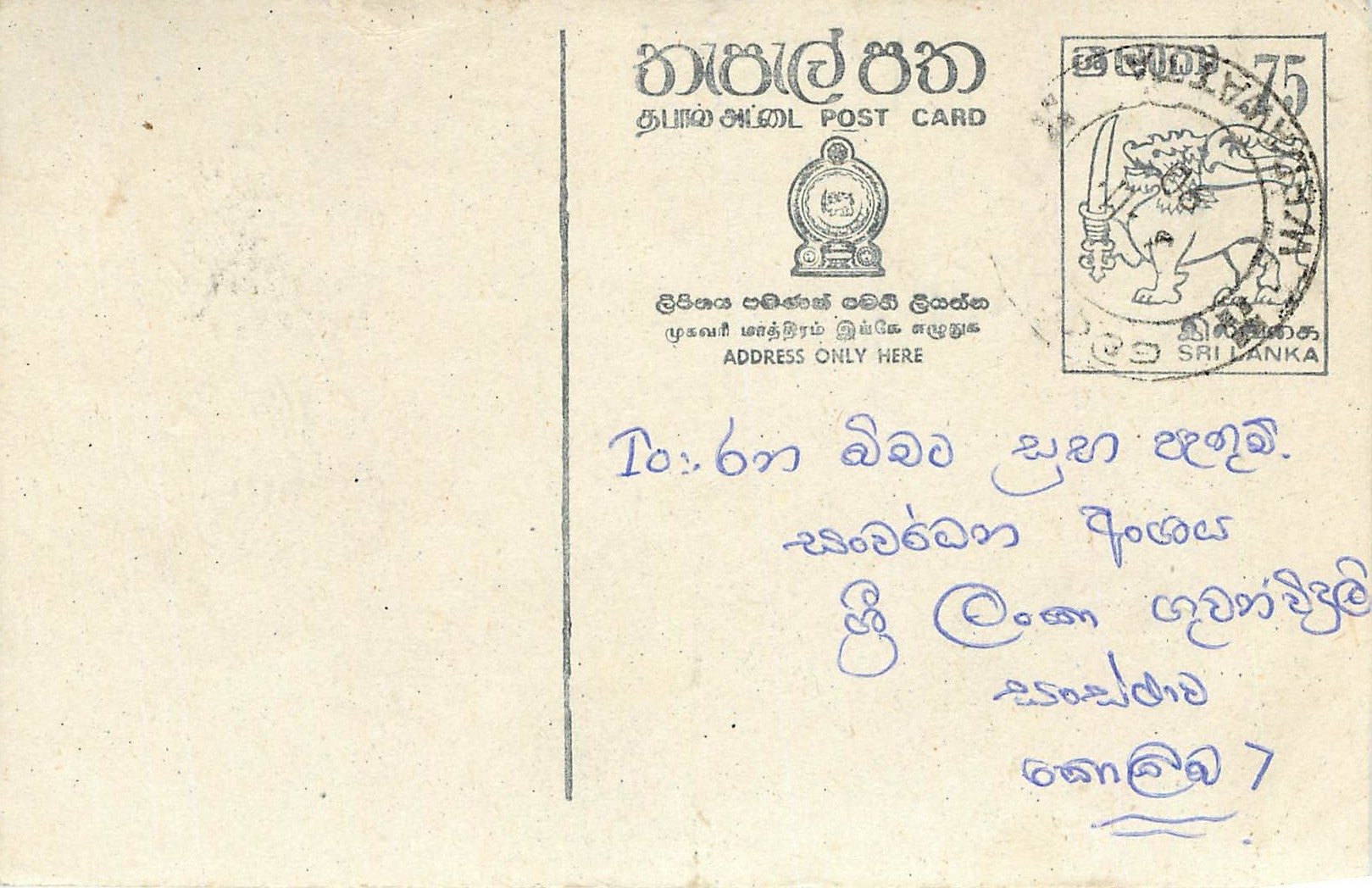 Carte postale Sri Lanka — texte manuscrit en tamoul — timbre 75 cents avec oblitération