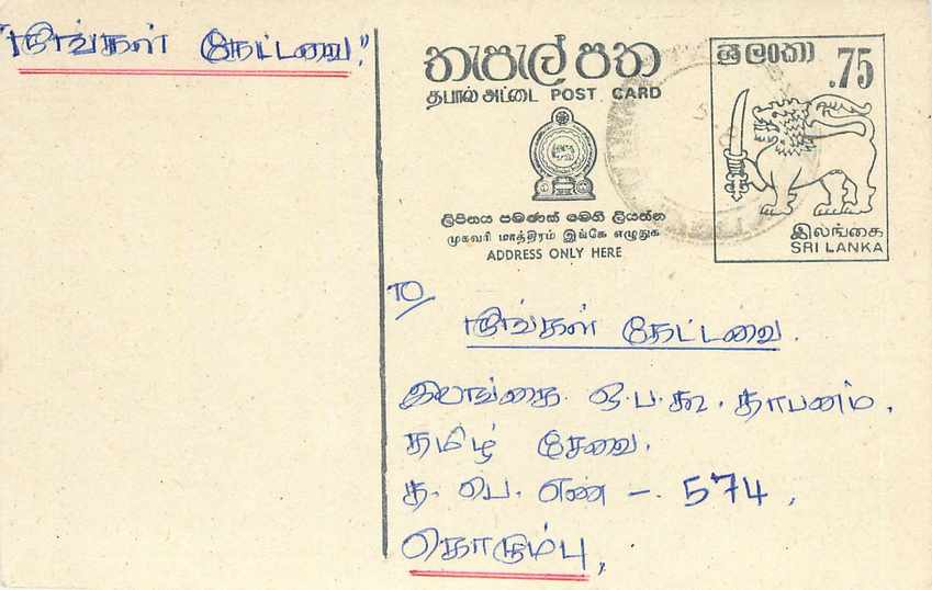 Sri Lanka — Ansichtskarte mit Tamil-Text — Verleger Sri Lanka Post