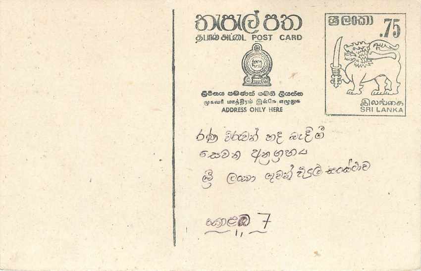 Sri Lanka — Ansichtskarte mit 75-Cent-Stempel — unbekannter Verlag