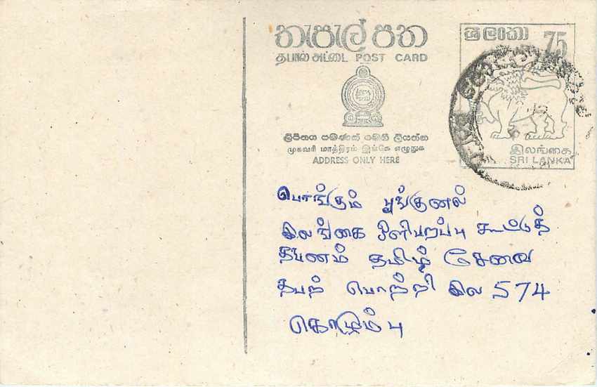 Carte postale de Sri Lanka — texte en tamoul — timbre 75 cents avec oblitération