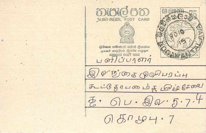 Ansichtskarte von Ceylon — Text auf Tamil — unbekannter Verleger, Seriennummer nicht sichtbar