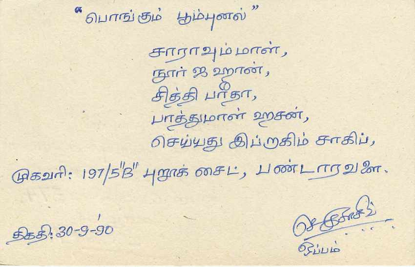 Sri Lanka — carte postale avec texte en tamoul — éditeur inconnu, n° de série non visible — Rückseite