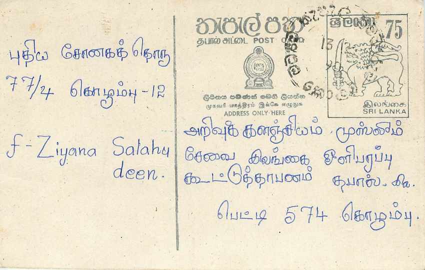 Sri Lanka — Ansichtskarte mit Text in Tamil und Englisch — Verlag Sri Lanka Post, Stempel 75