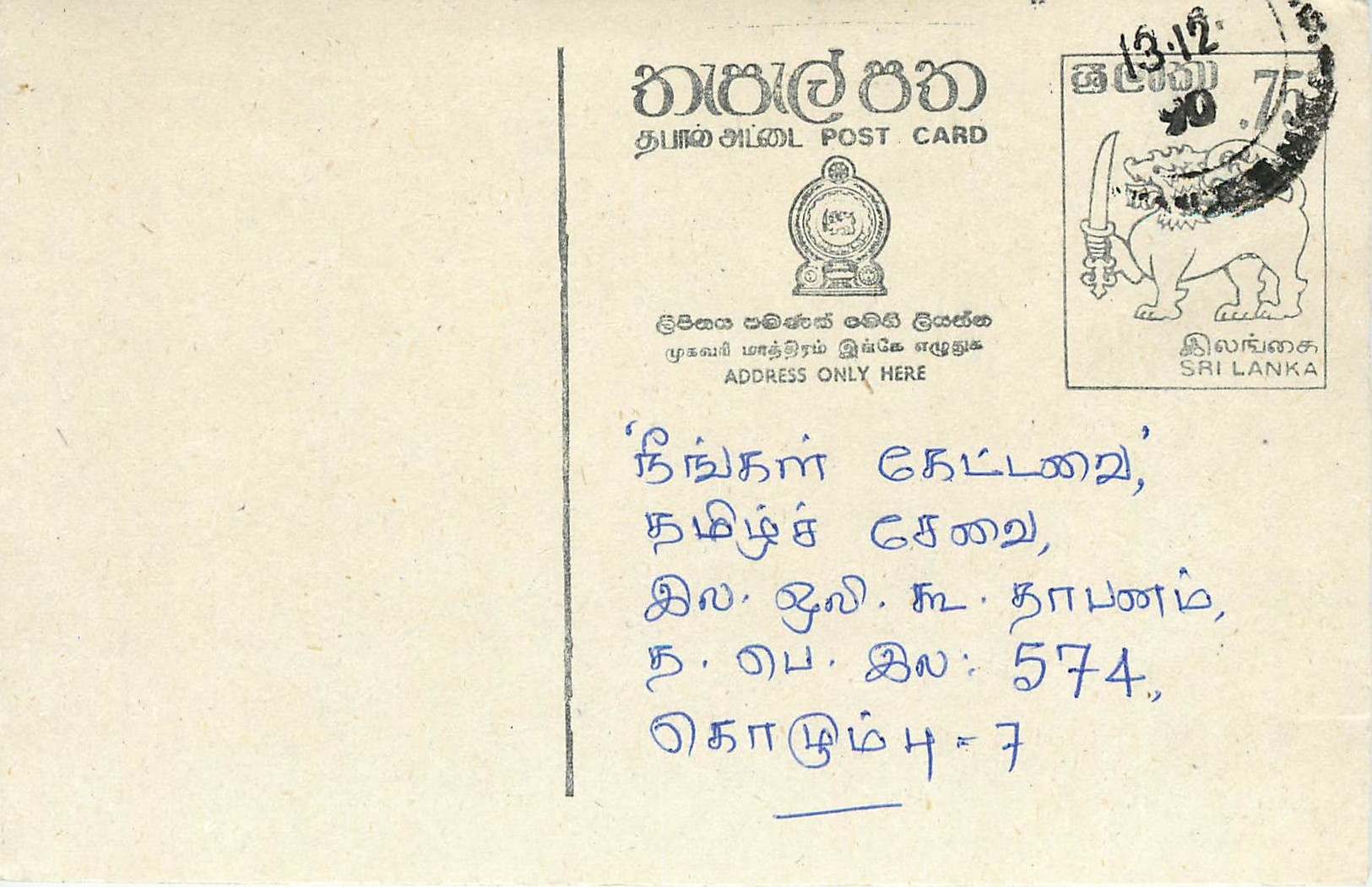 Sri Lanka — Ansichtskarte mit Briefmarke und handschriftlichem Text auf Tamilisch