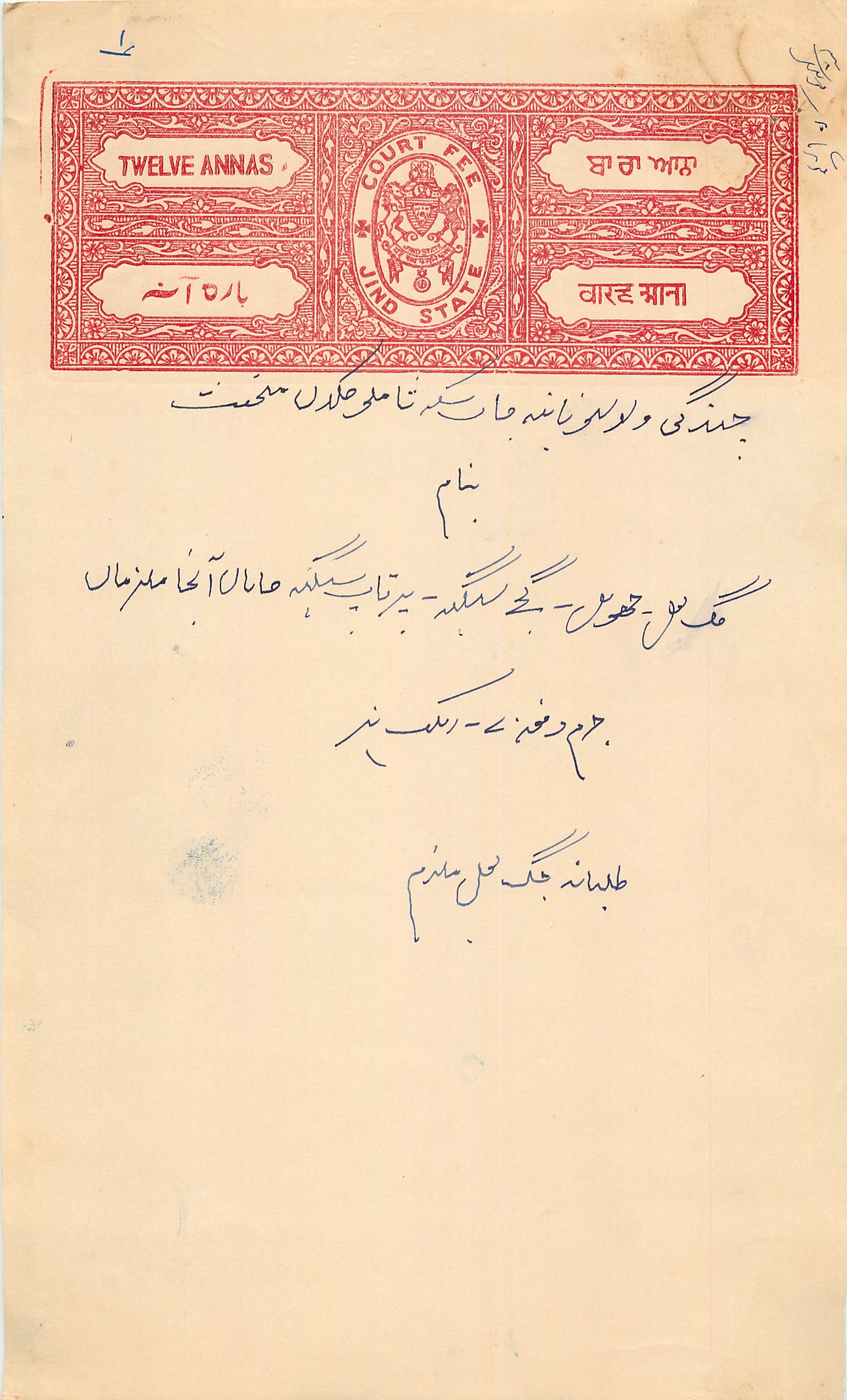 Inde India Fiscal Revenue Court Fee Princely State  Jind Jeend Jheend