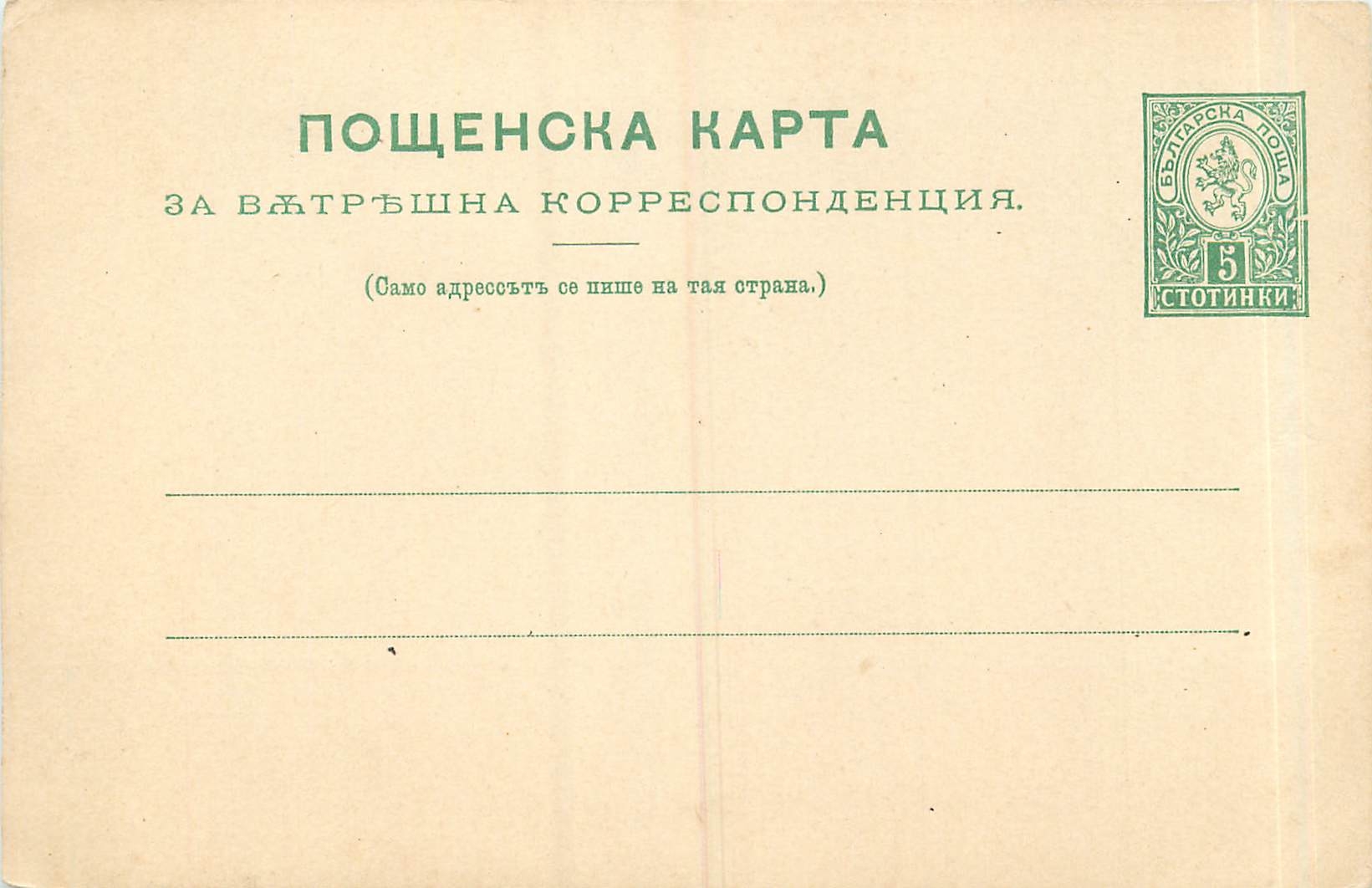 Postal Stationary Bulgarie  Lion