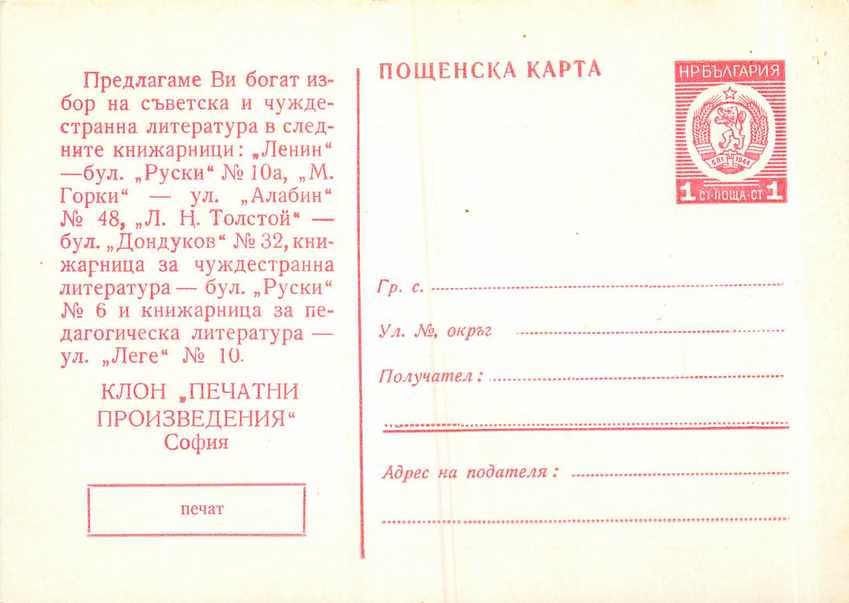 Postal Stationary Bulgarie Lion