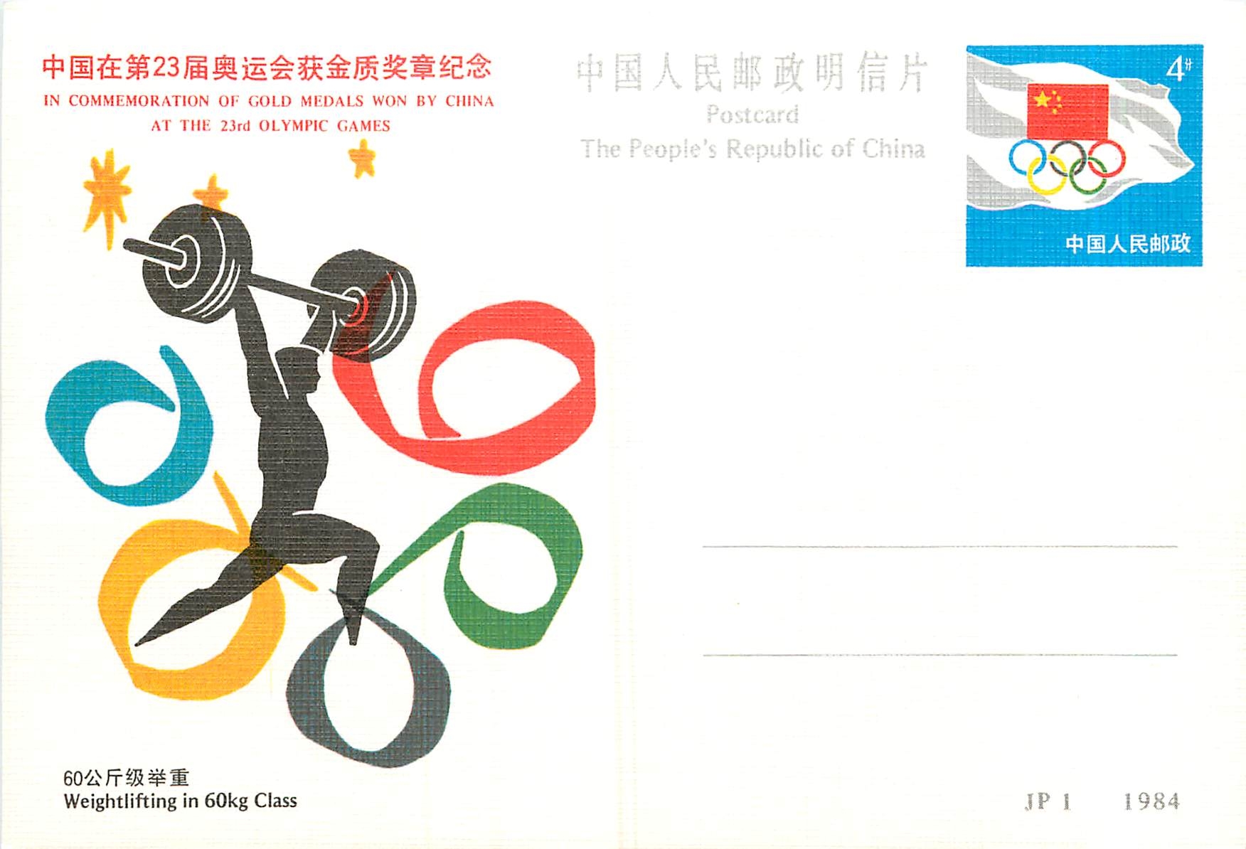 Entier Postal Stationary Chine China Jeux Olympiques Olympic Games Los Angeles 1984 Halterophilie Ha