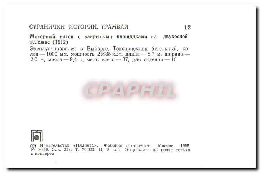 CPM Russie Russia Moscou Tramway — Rückseite