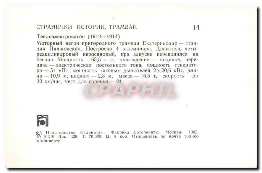 CPM Russie Russia Moscou Tramway — Rückseite