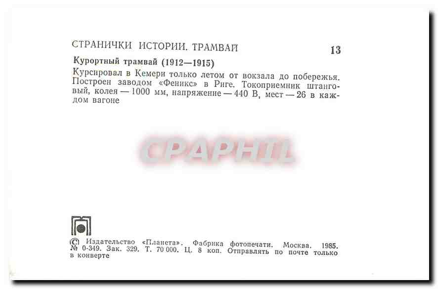 CPM Russie Russia Moscou Tramway — Rückseite