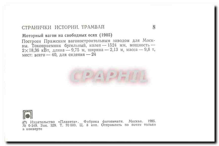 CPM Tramway Russie Russia Moscou — Rückseite