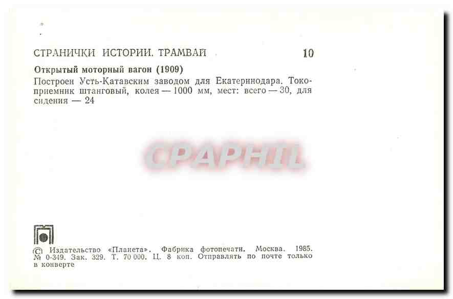 CPM Tramway Russie Russia Moscou — Rückseite