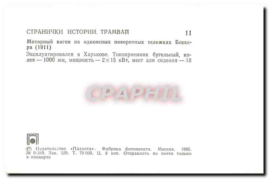 CPM Tramway Russie Russia Moscou — Rückseite