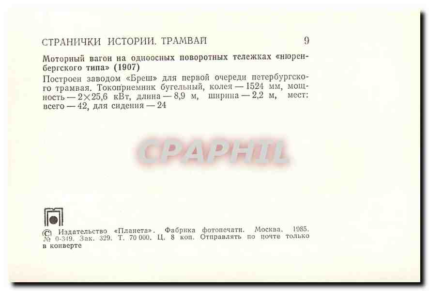 CPM Tramway Russie Russia Moscou — Rückseite