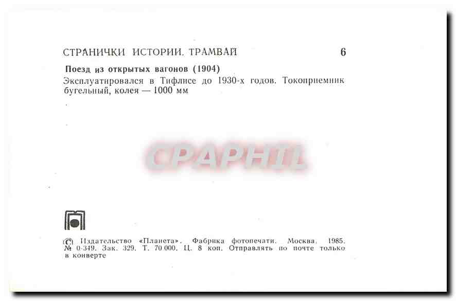 CPM Tramway Russie Russia Moscou — Back
